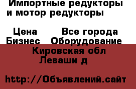 Импортные редукторы и мотор-редукторы NMRV, DRV, HR, UD, MU, MI, PC, MNHL › Цена ­ 1 - Все города Бизнес » Оборудование   . Кировская обл.,Леваши д.